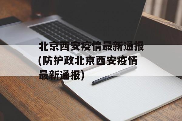 北京西安疫情最新通报(防护政北京西安疫情最新通报)