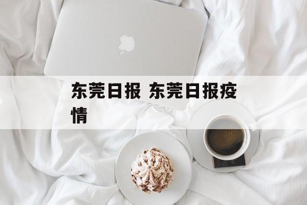 东莞日报 东莞日报疫情