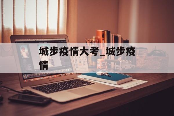城步疫情大考_城步疫情