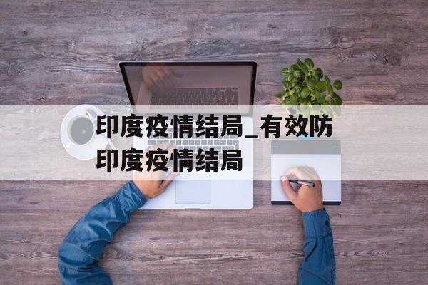 印度疫情结局_有效防印度疫情结局