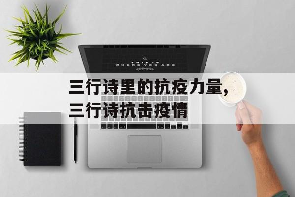 三行诗里的抗疫力量,三行诗抗击疫情 三行诗里的抗疫力量,三行诗抗击疫情