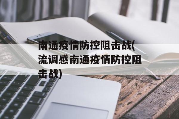 南通疫情防控阻击战(流调感南通疫情防控阻击战)