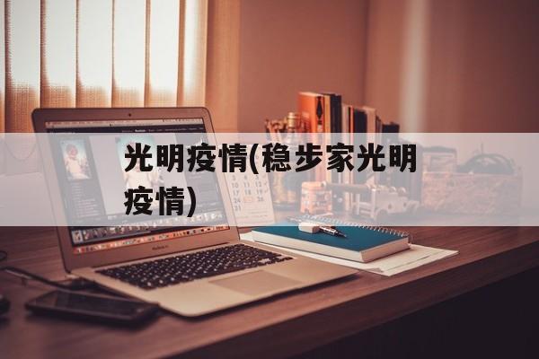 光明疫情(稳步家光明疫情) 光明疫情(稳步家光明疫情)