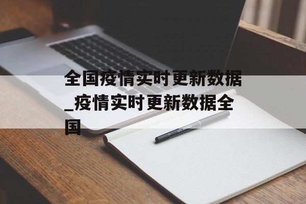 全国疫情实时更新数据_疫情实时更新数据全国