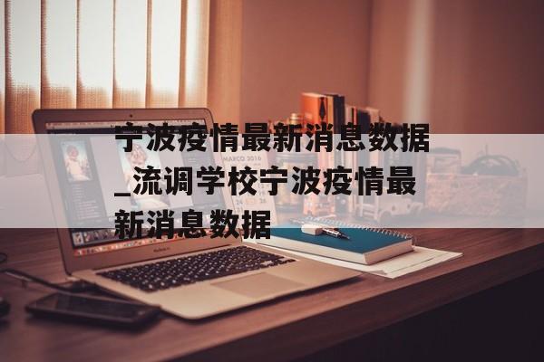 宁波疫情最新消息数据_流调学校宁波疫情最新消息数据