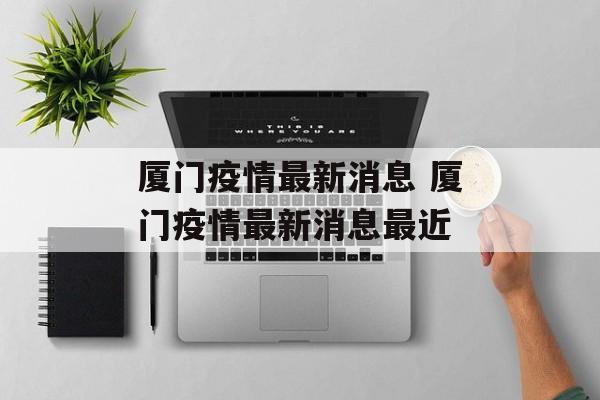 厦门疫情最新消息 厦门疫情最新消息最近